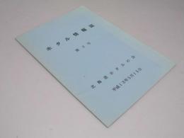 ホタル情報誌　第3号