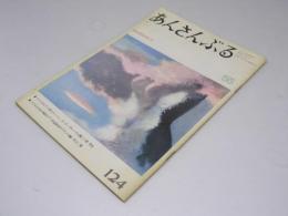 あんさんぶる　通巻第124号