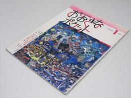 おおきなポケット　1995年1月号 34号　ピクルスのわすれ物.他