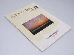 ふるさとの自然　No.78