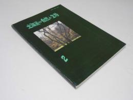 北海道の自然と生物　第2号