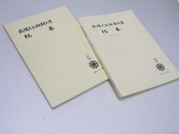 札幌大谷短期大学　紀要 第2号/第3号　1964-1966