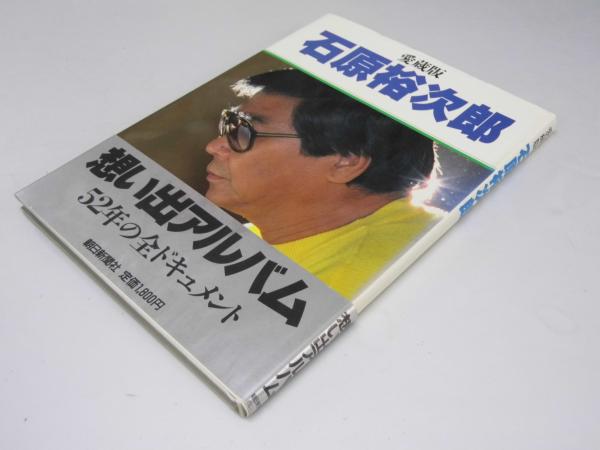 【お1人様1点限り】 愛蔵版 石原裕次郎 想い出アルバム(日活特別編集部・スタッフ その他