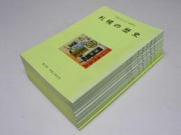 札幌の歴史 第19号-22・24-26・31・32・36・46号　「新札幌市史」機関誌