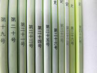 札幌の歴史 第19号-22・24-26・31・32・36・46号　「新札幌市史」機関誌