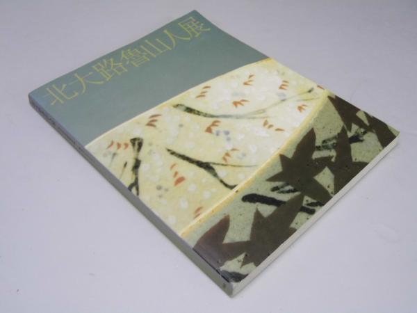 北大路魯山人展 : 世田谷美術館所蔵-塩田コレクション(北海道立近代