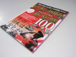 日本の国防新常識100+α 晋遊舎ムック