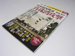 日本史再検証 真珠湾攻撃 　別冊宝島2522