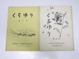 くろゆり　第3号・第4号