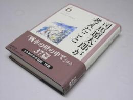 司馬遼太郎が考えたこと 6　エッセイ 1972.4～1973.2