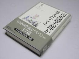 司馬遼太郎が考えたこと 7　エッセイ 1973.2～1974.9