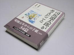 司馬遼太郎が考えたこと 11　エッセイ 1981.7～1983.5