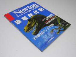 Newton ニュートン別冊　恐竜年代記