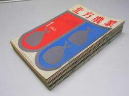 北方農業　第13巻 通巻126号～137号