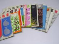 北方農業　第13巻 通巻126号～137号