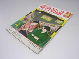 電気知識　第29巻・第4号 電燈75周年電気記念日 特集号