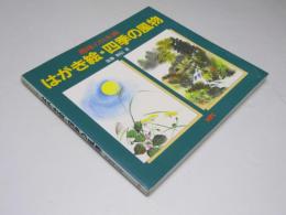 はがき絵・四季の風物 : 趣味の日本画