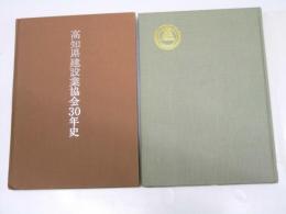 高知県建設業協会二十年史/ 30年史