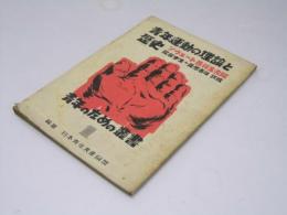 青年運動の理論と歴史　ソヴェート百科全書版　青年のための叢書1