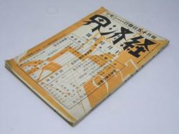 経済界  第1巻第2号  時評・無産政党の無力.他