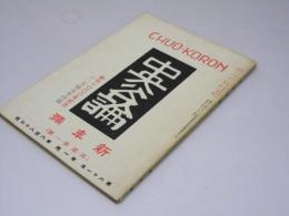 中央公論　第61年第1号新年号 通巻683号　創刊1000号記念12月特大号付録