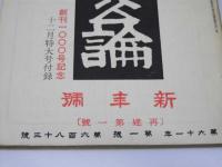 中央公論　第61年第1号新年号 通巻683号　創刊1000号記念12月特大号付録