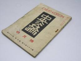 中央公論　第61年第4号 通巻686号