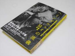 ヘミングウェイの流儀(今村楯夫・山口 淳.著) / 古本、中古本