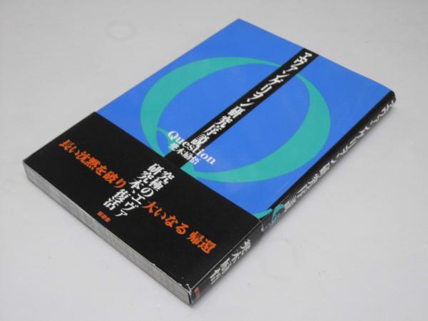 Question(兜木励悟.著)　ヱヴァンゲリヲン研究序説　日本の古本屋　文教堂書店　古本、中古本、古書籍の通販は「日本の古本屋」