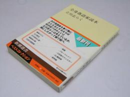 全身落語家読本　新潮選書