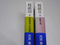 民法 II 債権各論/民法 III 債権総論・担保物権