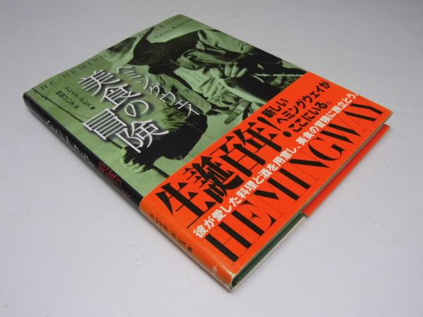 ヘミングウェイ美食の冒険／クレイグ・ボレス／野間けい子 ヘミングウェイ 美食の冒険(C・ボレス.著/野間けい子.訳) / 古本
