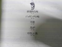 やさしい魚　川崎洋の詩による五つの女性合唱曲