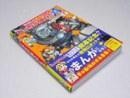 どっちが強い!?A(1) ロボットで入学試験　角川まんが超科学シリーズ