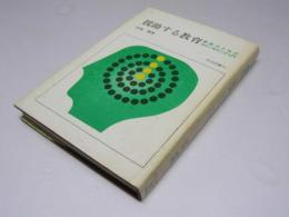 援助する教育　教師のためのカウンセリング入門