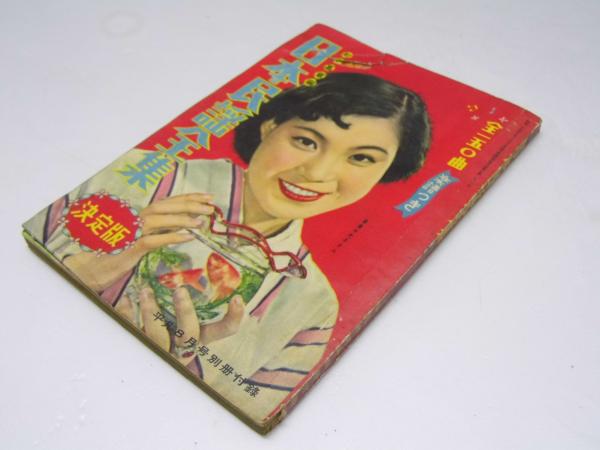 日本民謡全集 決定版 全150曲.楽譜つき 平凡8月号別冊付録(表紙写真 