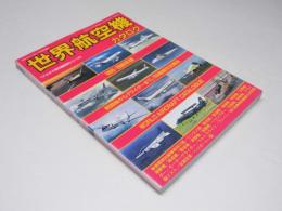 世界航空機カタログ 1995-1996年版　月刊スカイスポーツ臨時増刊