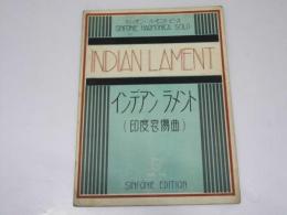 シンフォニーハーモニカ ピース インデアン ラメント（印度哀傷曲）