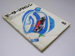 モーターマガジン　1967年8月号　特集・実験レポート 大衆車の燃費調査
