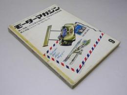 モーターマガジン　1967年9月号　特集・今年後半の新車情報.他