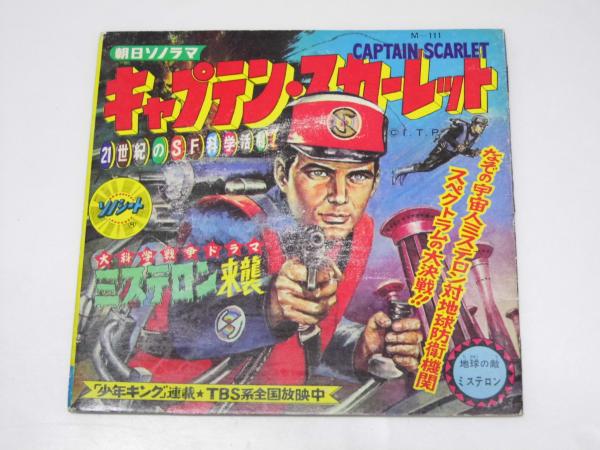 朝日ソノラマ キャプテン・スカーレット 21世紀のSF科学活劇
