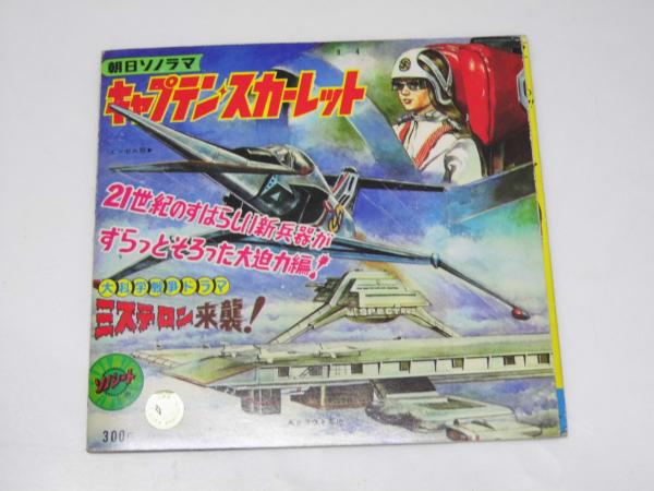 昭和42年／タイムトンネル。朝日ソノラマ・ソノシート。【ドラマ仕立てのSF作品】 昭和42年／タイムトンネル。朝日ソノラマ・ソノシート。【ドラマ仕立て