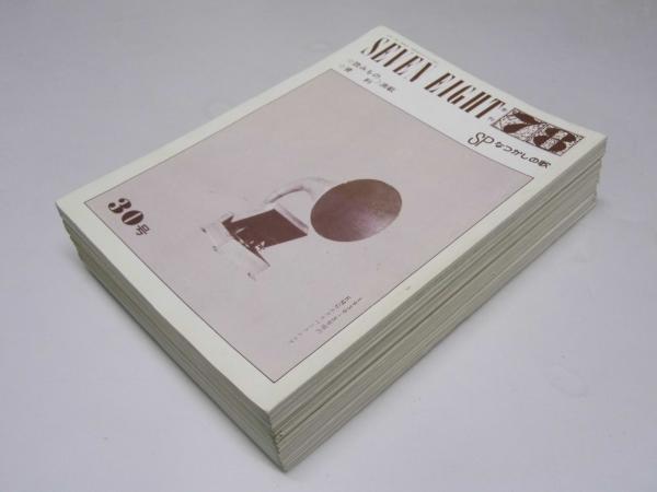 月刊「７８」 SP なつかしの歌 第30号～第50号 計20冊(小坂和穏.編集