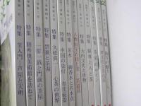 茶道誌 淡交　通巻513～525巻　特集 増刊号・人間国宝の技と美.他