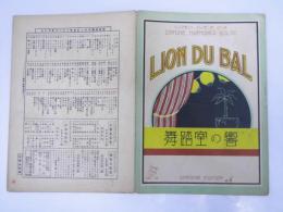 舞踏室の響　LION DU BAL シンフォニーハーモニカピース Nｏ.19