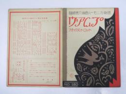 ヴァムプ THE VAMP　ハーモニカ楽譜 Nｏ.120　フォックス トロット