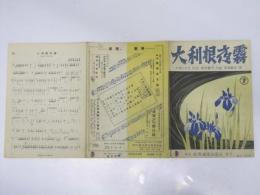 大利根夜霧　流行歌謡楽譜 　田端義夫.唄