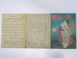 親恋ひ勘太郎　流行歌謡楽譜 　田端義夫.唄