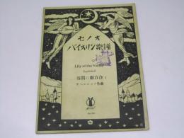 谷間の姫百合 セノオバイオリン楽譜 No.592