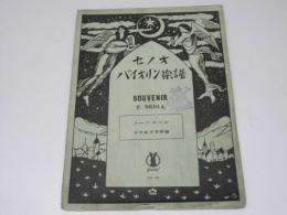 スーベニール セノオバイオリン楽譜 No.510